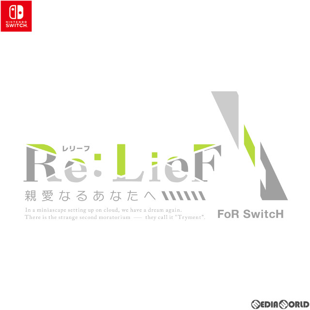 [Switch]Re:LieF(レリーフ) 〜親愛なるあなたへ〜 FoR SwitcH(フォー スイッチ) 初回限定版