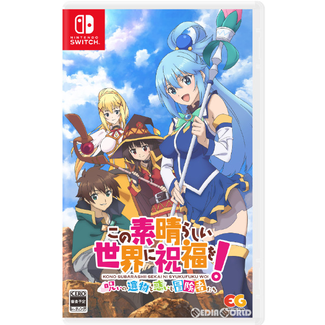 [Switch]この素晴らしい世界に祝福を!〜呪いの遺物と惑いし冒険者たち〜 通常版