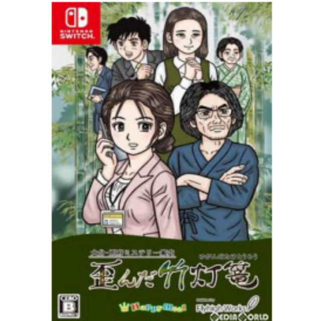 [Switch]大分・別府ミステリー案内 歪んだ竹灯篭(ゆがんだたけとうろう)