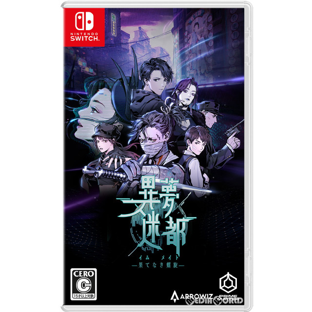 [Switch]異夢迷都(イム メイト) 果てなき螺旋