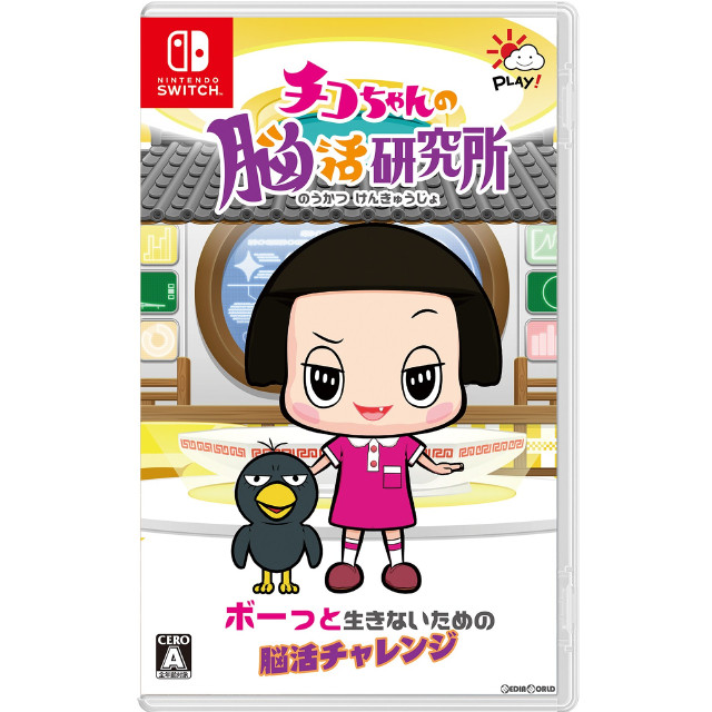 [Switch]チコちゃんの脳活研究所