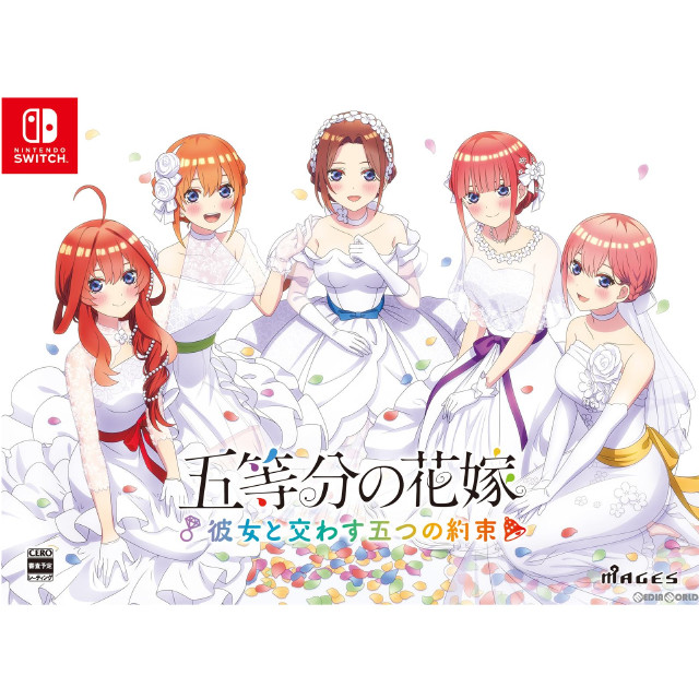 [Switch]五等分の花嫁 〜彼女と交わす五つの約束〜 限定版