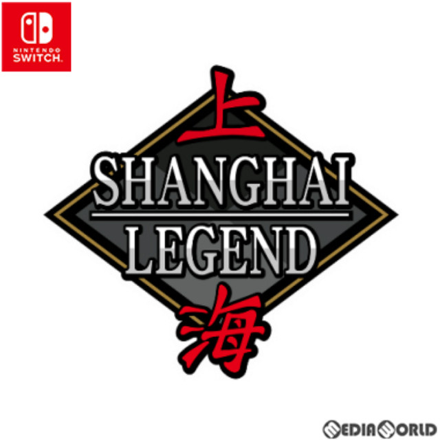 [Switch]上海LEGEND(シャンハイレジェンド)