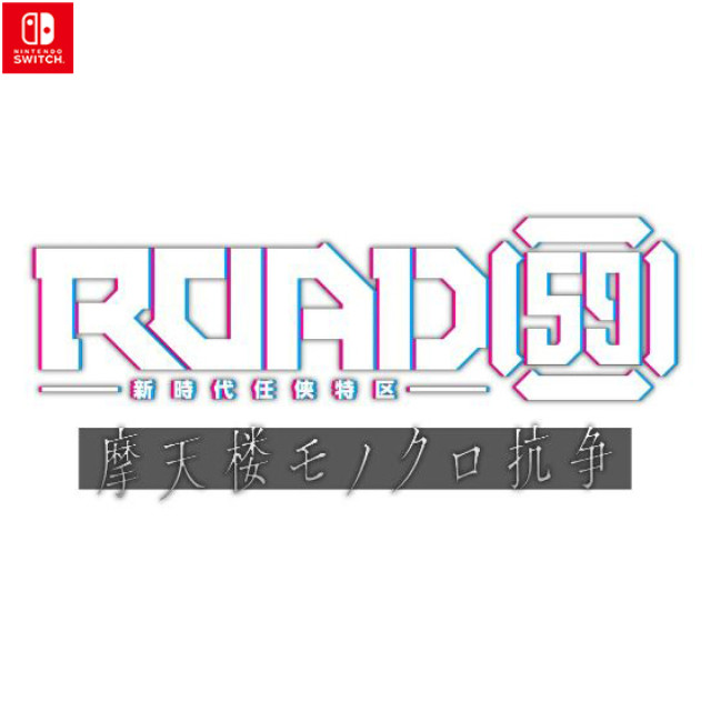 [Switch] ROAD59(ロード59) -新時代任侠特区- 摩天楼モノクロ抗争 限定版 ブシロード