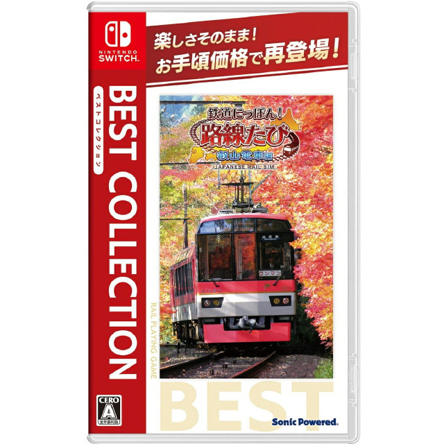 [Switch] 鉄道にっぽん!路線たび 叡山電車編 BEST COLLECTION(ベストコレクション) ソニックパワード(HAC-2-AU9WA)