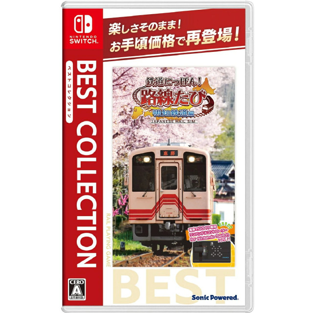 [Switch] 鉄道にっぽん!路線たび 明知鉄道編 BEST COLLECTION(ベストコレクション) ソニックパワード(HAC-2-A8YZA)