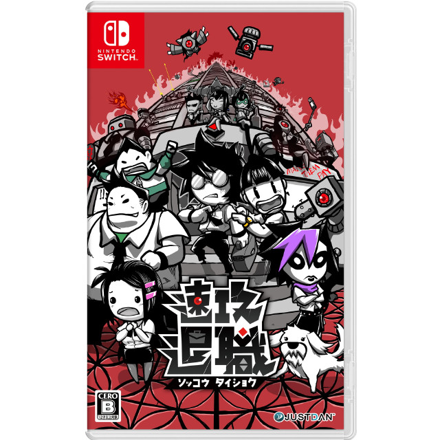 [Switch] 速攻退職(そっこうたいしょく) JUSTDAN INTERNATIONAL