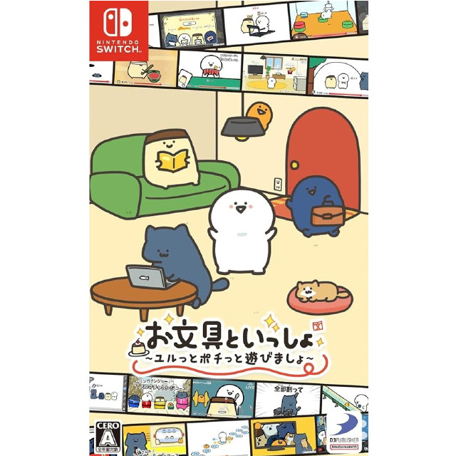 [Switch] お文具といっしょ ユルっとポチっと遊びましょ ディースリー・パブリッシャー