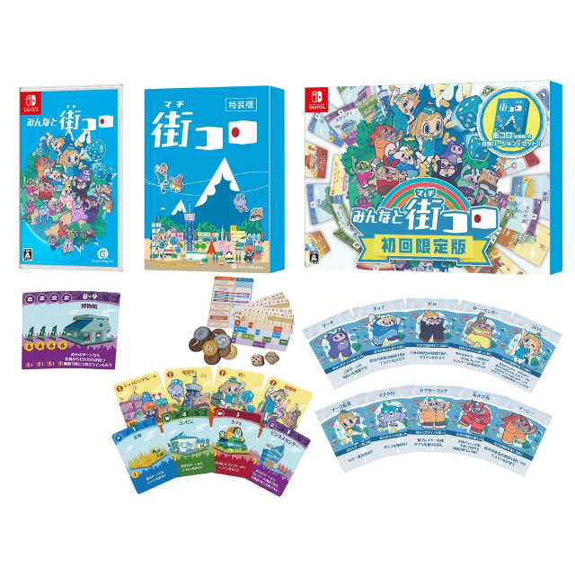 [Switch] みんなと街コロ 初回限定版 グランディング