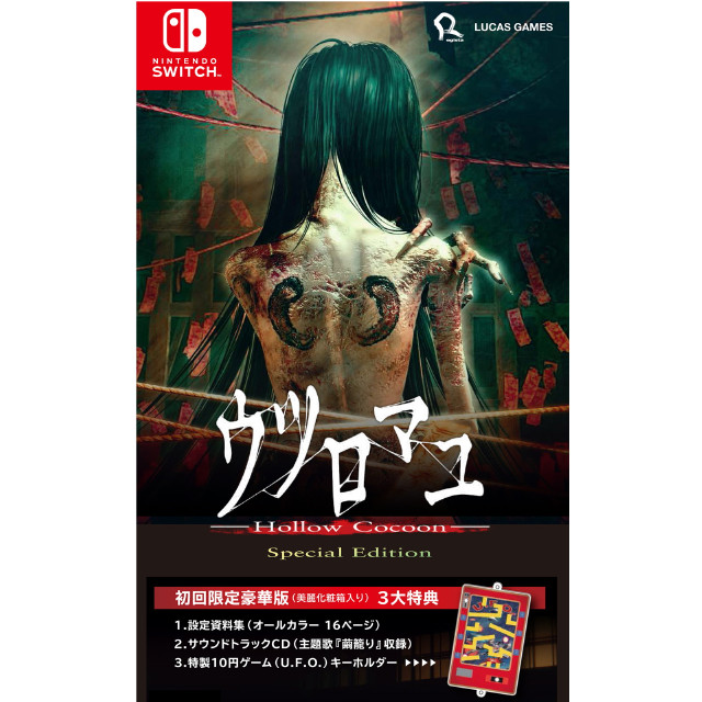 [Switch] ウツロマユ - Hollow Cocoon - Special Edition(ホラーコクーン スペシャルエディション) 初回限定豪華版 LUCAS GAMES