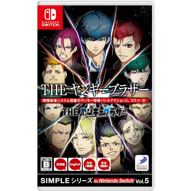 [Switch] SIMPLEシリーズ for Nintendo Switch(ニンテンドースイッチ) Vol.5 THE ヤンキーブラザー ディースリー・パブリッシャー(HAC-P-BD2SA)