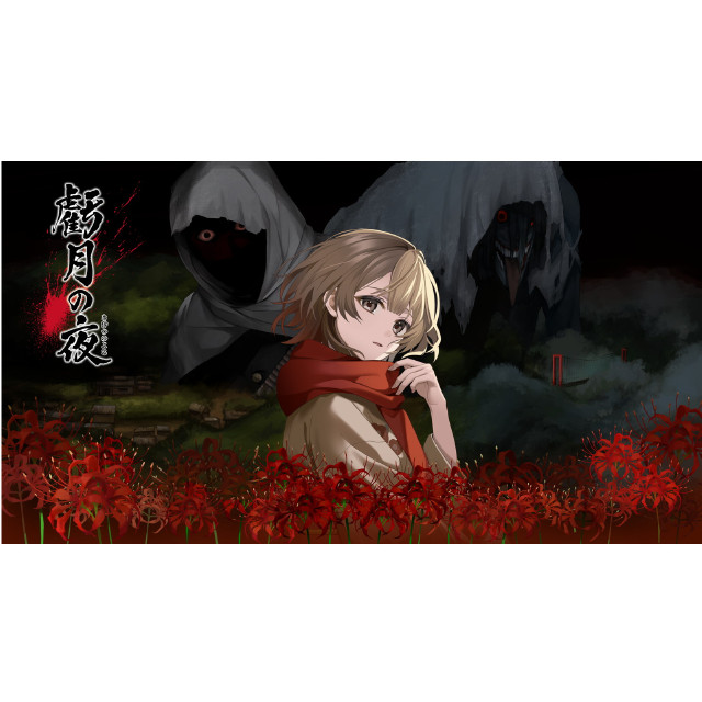 [Switch] 虧月の夜(きげつのよる) エディア