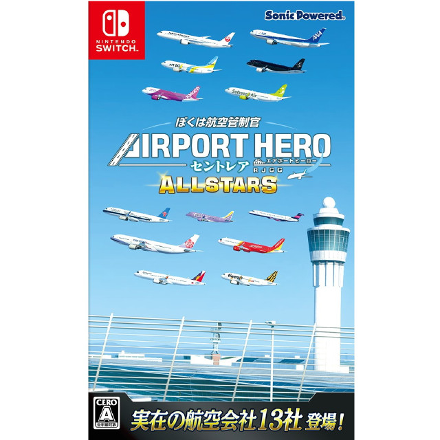 [Switch] ぼくは航空管制官 エアポートヒーロー セントレア ALLSTARS(オールスターズ) ソニックパワード