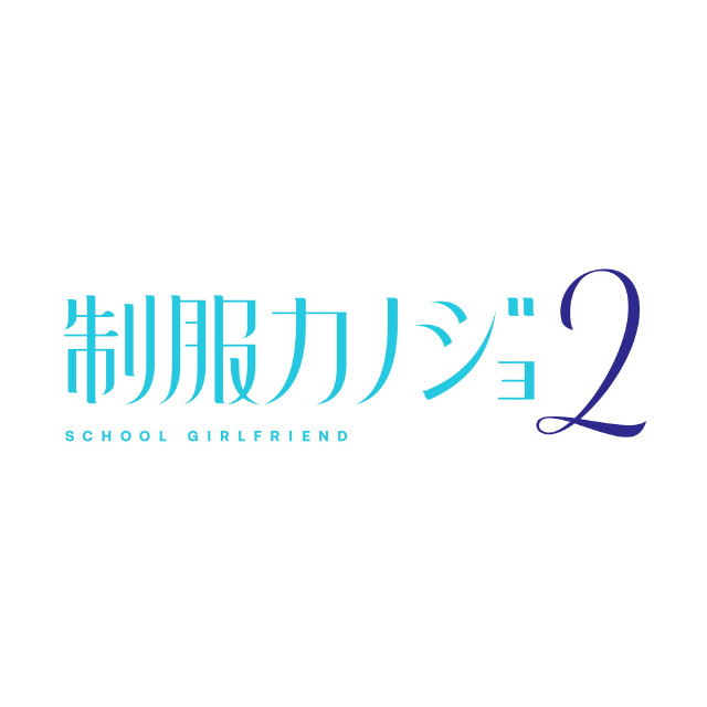 [Switch] 制服カノジョ2 せりか熱愛BOX 3点セット(限定版) エンターグラム