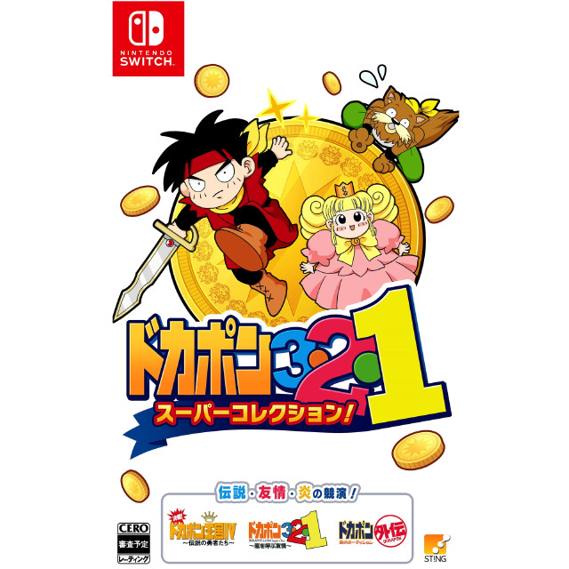 [Switch] ドカポン3・2・1 スーパーコレクション! スティング