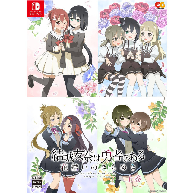 [Switch]結城友奈は勇者である 〜花結いのきらめき〜 上巻(限定版)