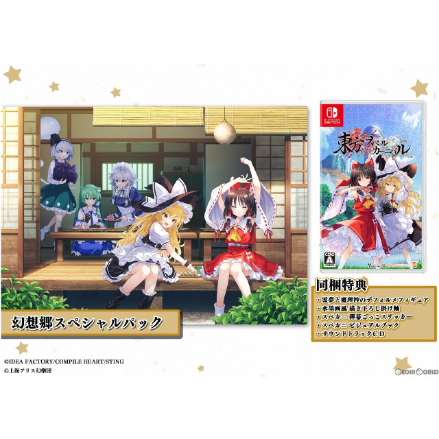 [Switch]東方スペルカーニバル 幻想郷スペシャルパック(限定版)