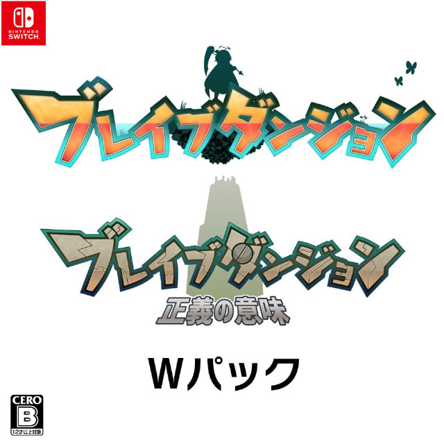 [Switch]ブレイブダンジョン Wパック(ダブルパック) 通常版
