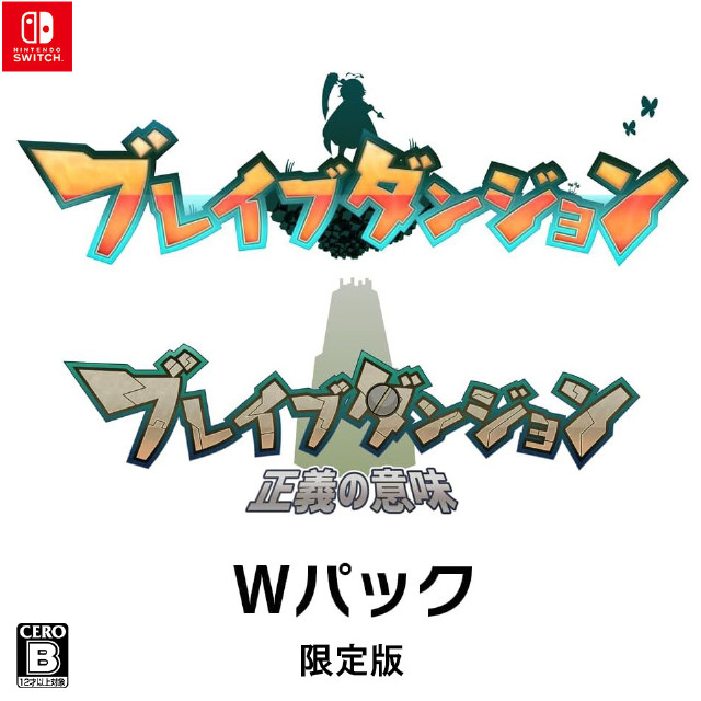 [Switch]ブレイブダンジョン Wパック(ダブルパック) 限定版