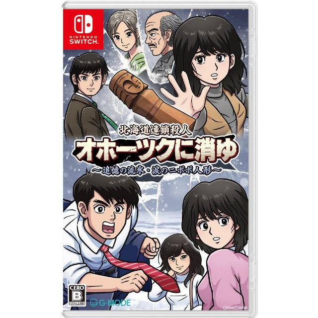 [Switch]北海道連鎖殺人 オホーツクに消ゆ 〜追憶の流氷・涙のニポポ人形〜