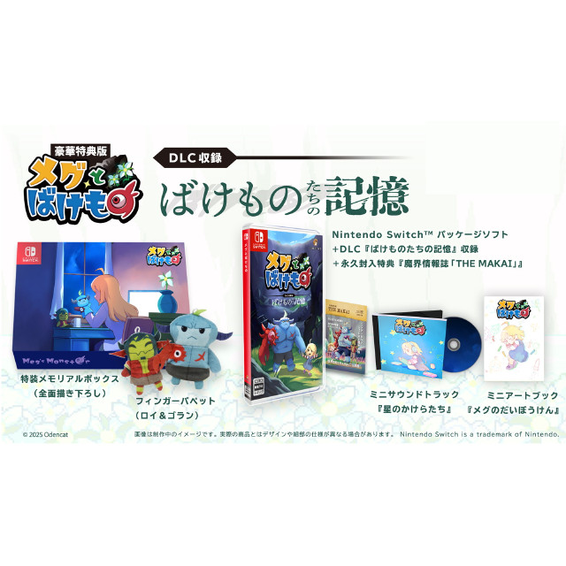 [Switch] メグとばけもの 豪華特典版(限定版)