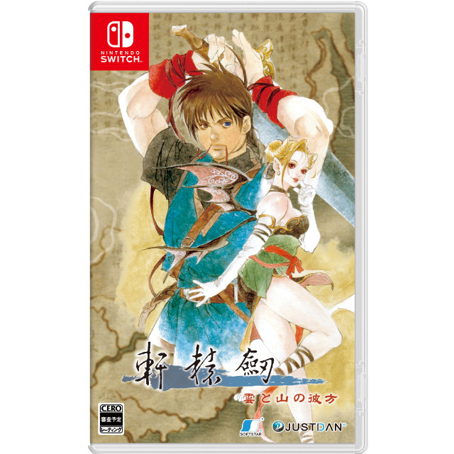 [Switch] 軒轅剣(けんえんけん) 雲と山の彼方