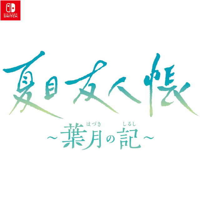 [Switch] 夏目友人帳 〜葉月の記〜 通常版 ブシロード