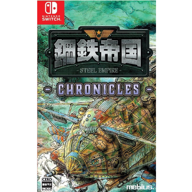 [Switch] 鋼鉄帝国 -STEEL EMPIRE-(スチールエンパイア) クロニクル 通常版 メビウス