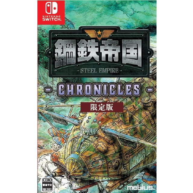 [Switch] 鋼鉄帝国 -STEEL EMPIRE-(スチールエンパイア) クロニクル 限定版 メビウス