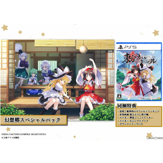 [PS5]東方スペルカーニバル 幻想郷スペシャルパック(限定版)