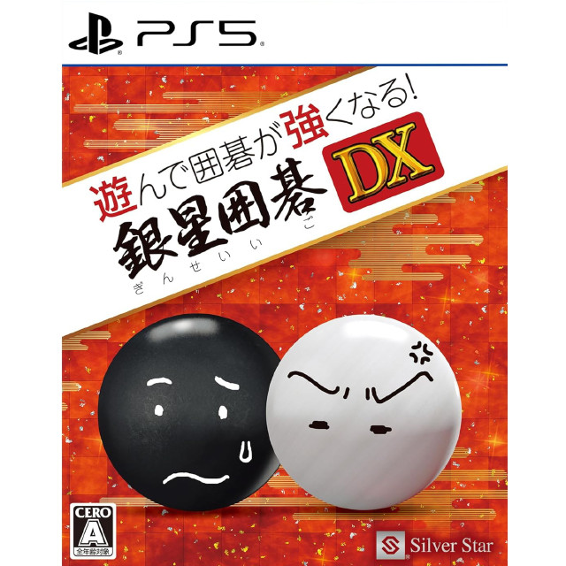 [PS5] 遊んで囲碁が強くなる!銀星囲碁DX