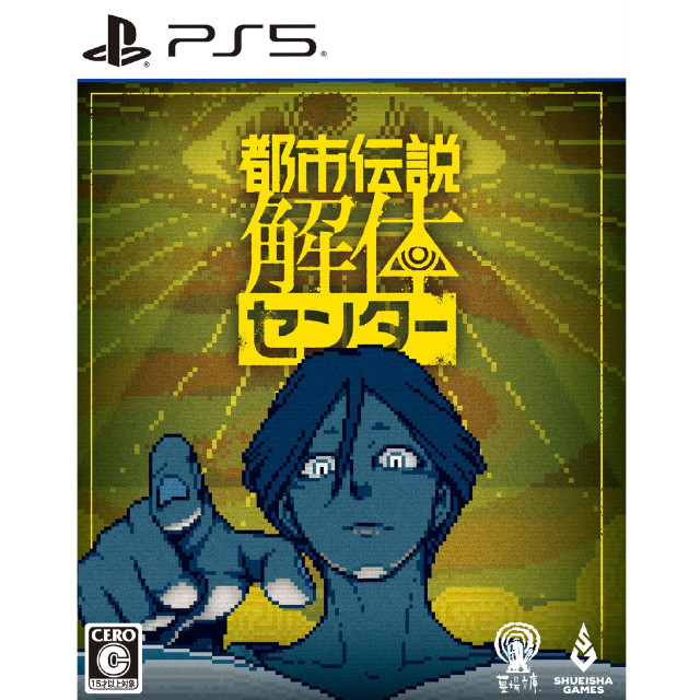 [PS5] 都市伝説解体センター 調査員限定スペシャルセット(限定版)