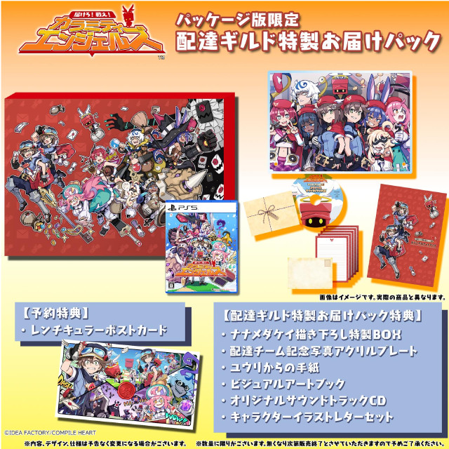[PS5] 届けろ!戦え!カラミティエンジェルズ 配達ギルド特製お届けパック(限定版) コンパイルハート