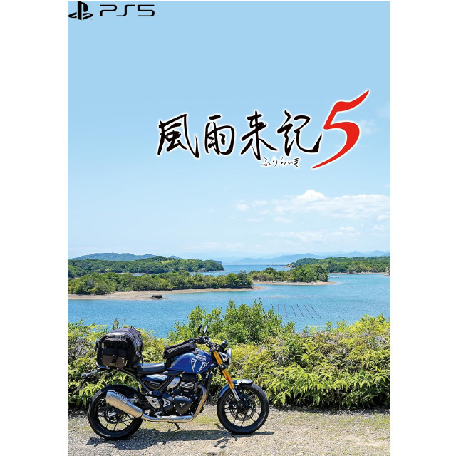 [PS5] 風雨来記5(ふうらいき5) 初回限定版 日本一ソフトウェア