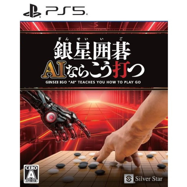 [PS5] 銀星囲碁 AIならこう打つ シルバースタージャパン