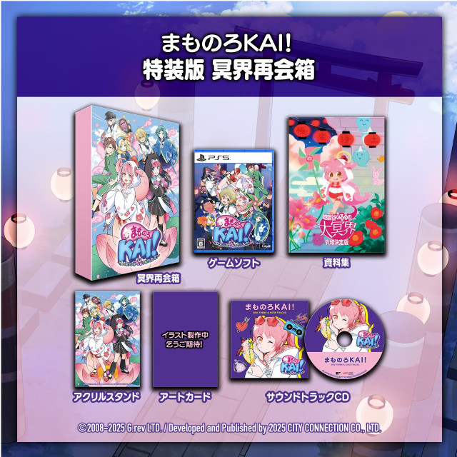 [PS5] まものろKAI! 〜まもるクンは呪われてしまった!〜 特装版 冥界再会箱(限定版) シティコネクション