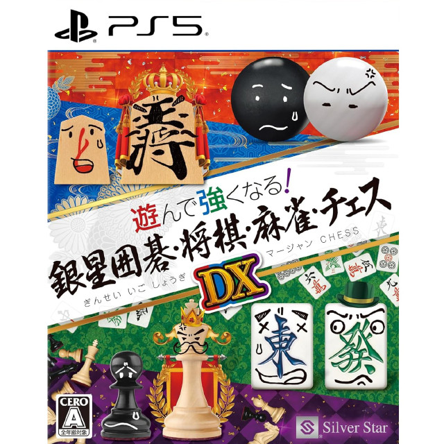 [PS5] 遊んで強くなる!銀星囲碁・将棋・麻雀・チェスDX シルバースタージャパン