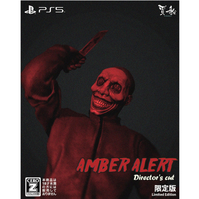 [PS5] アンバーアラート Director's cut(ディレクターズカット) 限定版 賈船