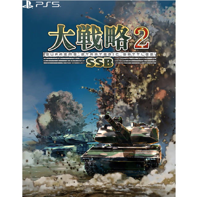 [PS5] 大戦略SSB2 システムソフト・ベータ