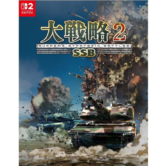 [Switch2] 大戦略SSB2 システムソフト・ベータ