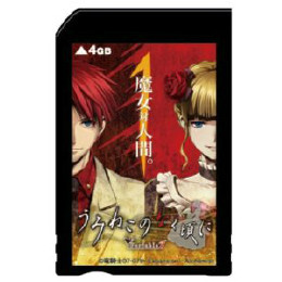 [OPT]うみねこのなく頃にPortable 　メモリースティックプロデュオ　4GB　加賀クリエイト