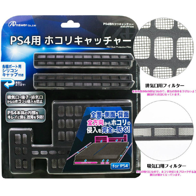 [PS4]ＰＳ４用ホコリキャッチャー　アンサー(ANS-PF004)