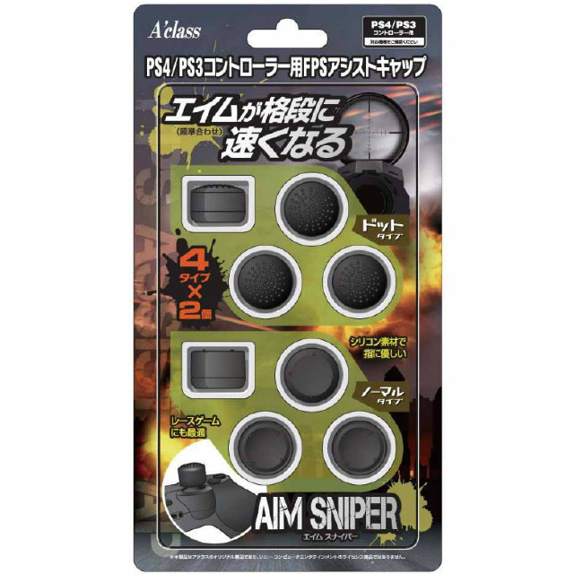 [PS4]ＰＳ４/ＰＳ３コントローラー用ＦＰＳアシストキャップ ｢ＡＩＭ ＳＮＩＰＥＲ｣　アクラス(SASP-0269)