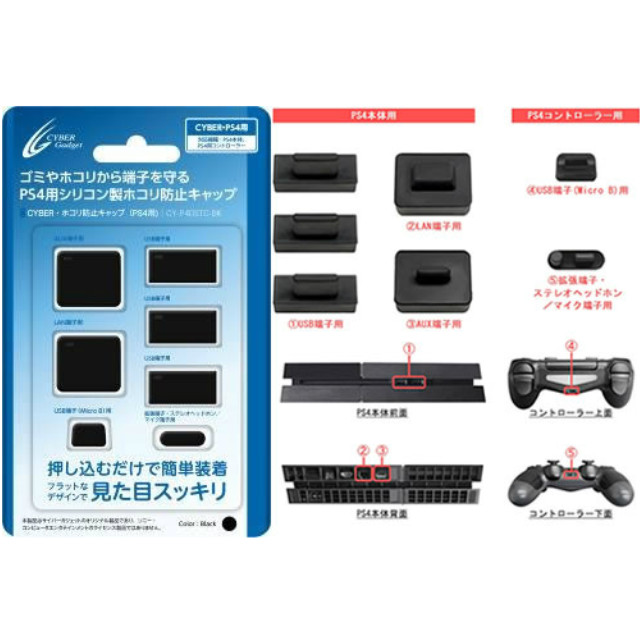 [PS4]CYBER・ホコリ防止キャップ (PS4用)(CY-P4DSTC-BK)　サイバーガジェット