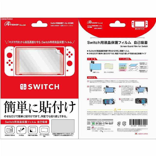 [Switch]Switch用(スイッチ用) 液晶保護フィルム 自己吸着 アンサー(ANS-SW001)