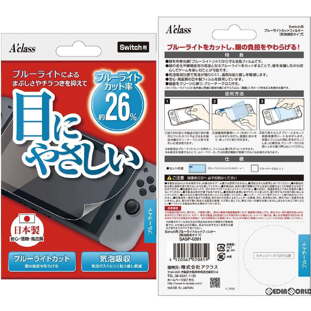 [Switch]Switch用(スイッチ用) ブルーライトカットフィルター【気泡吸収タイプ】 アクラス(SASP-0391)