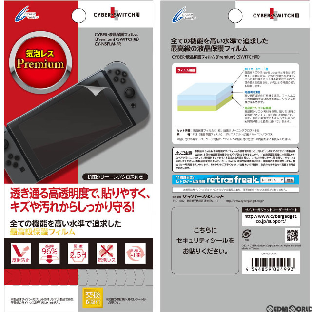 [Switch]CYBER・液晶保護フィルム Premium Switch用(スイッチ用) サイバーガジェット(CY-NSFLM-PR)