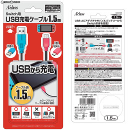 [Switch]Switch用(スイッチ用) USB充電ケーブル(1.5m) アクラス(SASP-0404)