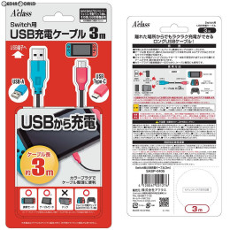 [Switch]Switch用(スイッチ用) USB充電ケーブル(3m) アクラス(SASP-0405)