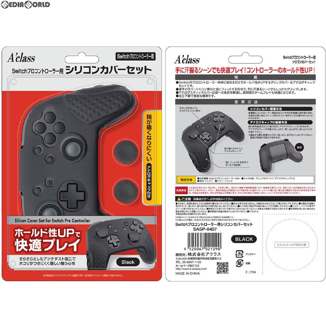 [Switch]Switch(スイッチ) プロコントローラー用シリコンカバーセット アクラス(SASP-0407)